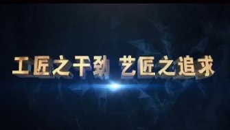 南通中鋼-工匠之干勁，藝匠之追求