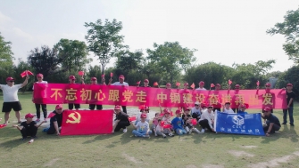 不忘初心跟黨走，中鋼建設(shè)再出發(fā) - 支部開展慶祝黨的百年華誕黨建團(tuán)建活動