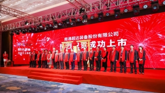 祝賀！南通超達裝備股份有限公司A股上市！