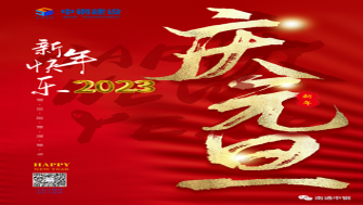 南通中鋼建設(shè)祝大家新年快樂！